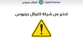 تحذير في السعودية من تطبيق كابيتال جينيوس capital genius